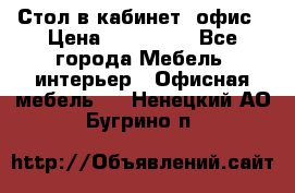 Стол в кабинет, офис › Цена ­ 100 000 - Все города Мебель, интерьер » Офисная мебель   . Ненецкий АО,Бугрино п.